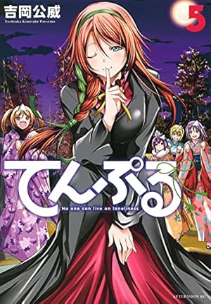 Amazon.co.jp: てんぷる(2) (アフタヌーンKC) : 吉岡 公威: 本